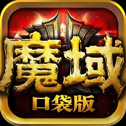 应用宝版魔域口袋版
