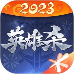 qq英雄杀五周年官方版