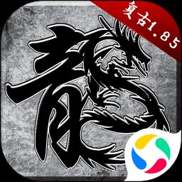 原始传奇散人版腾讯版