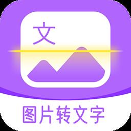 手机超级图文转换软件