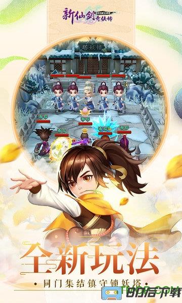 新仙剑奇侠传官方正版3D手游