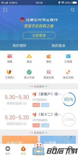 江南农商行手机银行
