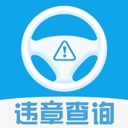 123车辆违章查询app