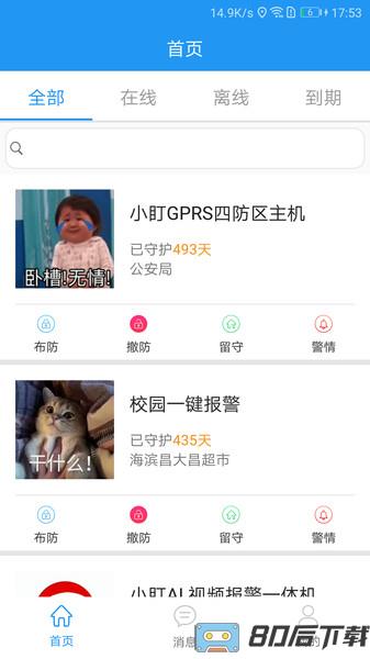 智慧安防V2app