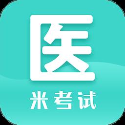 医学考研米题库软件