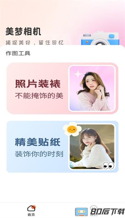 美梦相机最新版