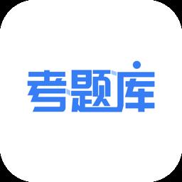 考题库