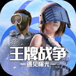腾讯王牌战争手游