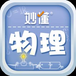 妙懂物理app最新版本