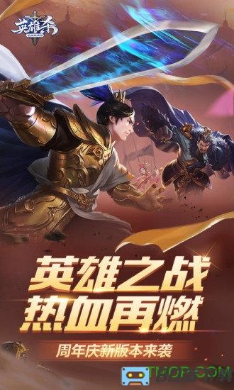 英雄杀四周年手游下载