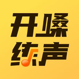 开嗓练声手机版