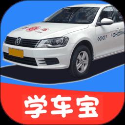 驾考学车宝手机版