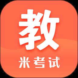 米考试考教师手机版
