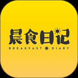 晨食日记手机版