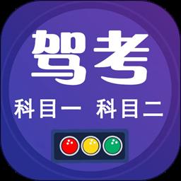 驾考100最新版