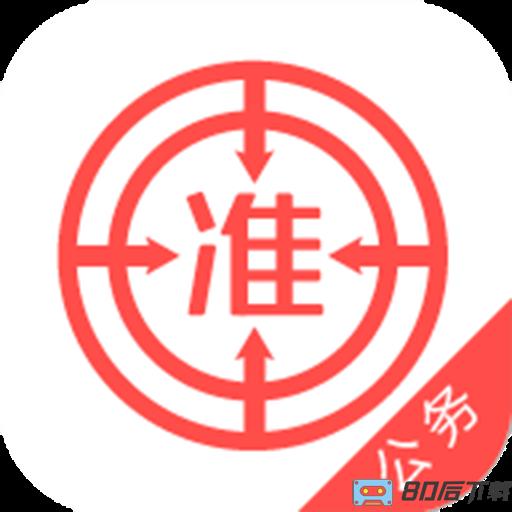 公务员准题库客户端