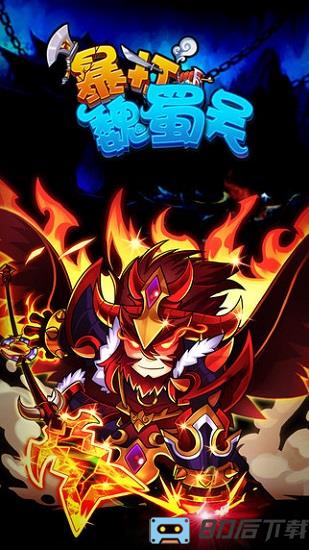暴打魏蜀吴九游最新版本