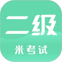 计算机二级米考试软件