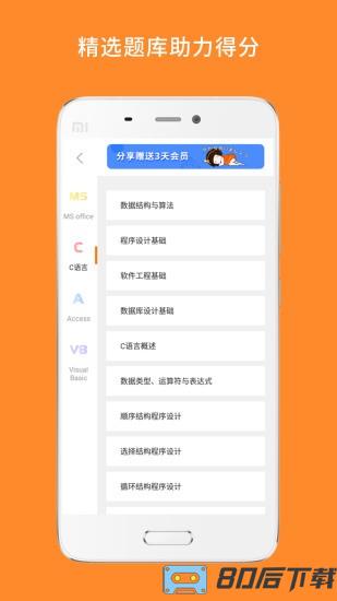 计算机二级米考试软件