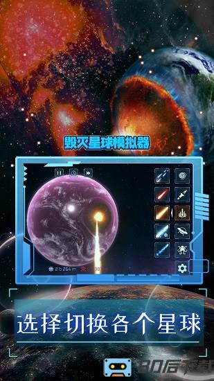 毁灭星球模拟器2022最新版 毁灭星球模拟器下载