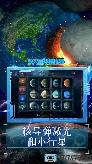 毁灭星球模拟器2024最新版