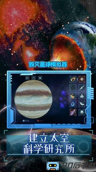 毁灭星球模拟器2024最新版