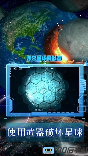 毁灭星球模拟器2024最新版