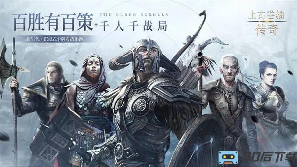 上古卷轴传奇手机版