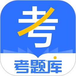 考题库官方版