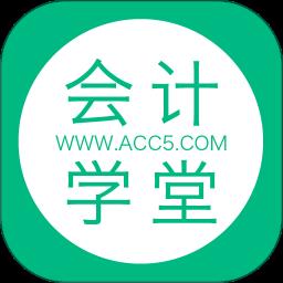 会计学堂手机客户端