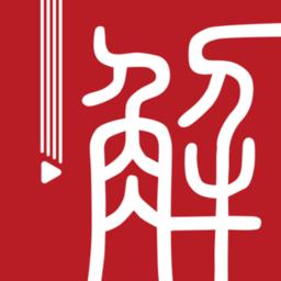 解螺旋课程