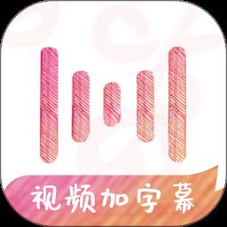 绘影字幕免费版