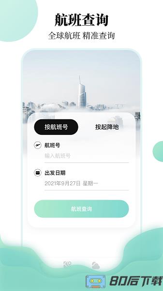 东方航班查询软件