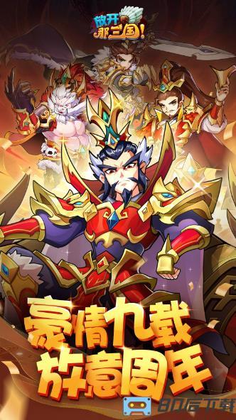 放开那三国（送貂蝉）