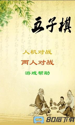 益智五子棋