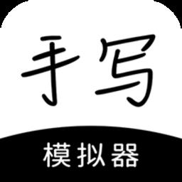 手写模拟器手机版免费版