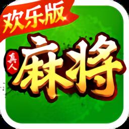 欢乐真人麻将赢话费