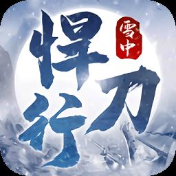 雪中悍刀行手游官方正版