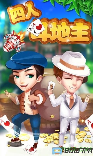 乐享四人斗地主版赢话费官方版