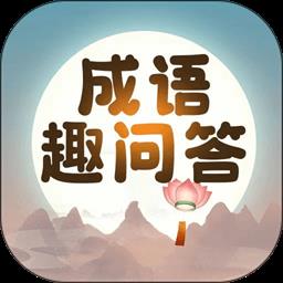 成语趣问答最新版
