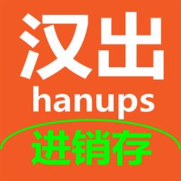 汉出进销存最新版