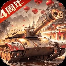 我的坦克我的团九游版最新版