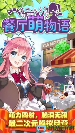 餐厅萌物语手游百度版