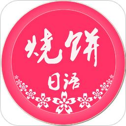 烧饼日语手机版