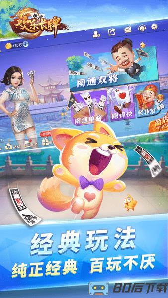 欢乐南通长牌免费游戏下载