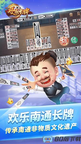 欢乐南通长牌官方版
