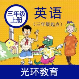 冀教版英语三年级上册app