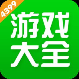 4399游戏盒普通版