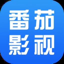 番茄影視大全app