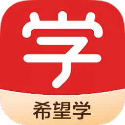 希望学网课手机版